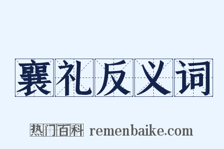 襄礼反义词是什么意思的图片